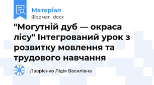"Могутній дуб — окраса лісу" Інтегрований урок з розвитку мовлення та трудового навчання