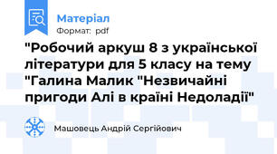 "Робочий аркуш 8 з української літератури для 5 класу на тему "Галина Малик "Незвичайні пригоди Алі в країні Недоладії"