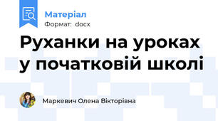 Руханки на уроках у початковій школі