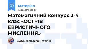 Математичний конкурс 3-4 клас «ОСТРІВ ЕВРИСТИЧНОГО МИСЛЕННЯ»