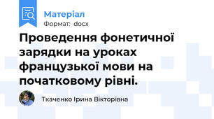 Проведення фонетичної зарядки на уроках французької мови на початковому рівні.