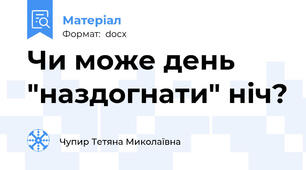 Чи може день "наздогнати" ніч?