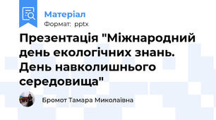Презентація "Міжнародний день екологічних знань. День навколишнього середовища"