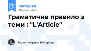 Граматичне правило з теми : "L'Article"