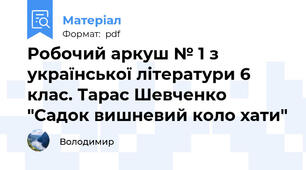 Робочий аркуш № 1 з української літератури 6 клас. Тарас Шевченко "Садок вишневий коло хати"