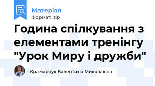 Година спілкування з елементами тренінгу "Урок Миру і дружби"
