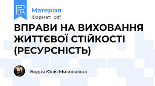 ВПРАВИ НА ВИХОВАННЯ ЖИТТЄВОЇ СТІЙКОСТІ (РЕСУРСНІСТЬ)