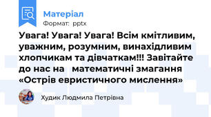 Увага! Увага! Увага! Всім кмітливим, уважним, розумним, винахідливим хлопчикам та дівчаткам!!! Завітайте до нас на   математичні змагання   «Острів евристичного мислення»