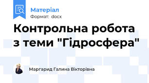Контрольна робота з теми "Гідросфера"