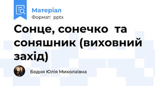 Сонце, сонечко  та соняшник (виховний захід)