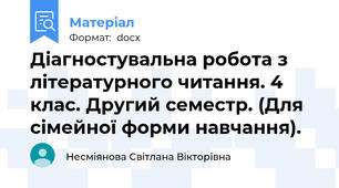 Діагностувальна робота з літературного читання. 4 клас. Другий семестр. (Для сімейної форми навчання).