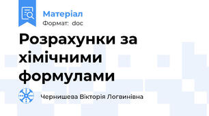 Розрахунки за хімічними формулами