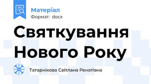 Святкування Нового Року