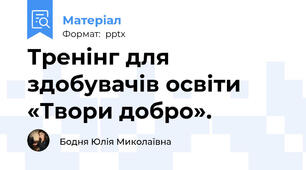Тренінг для здобувачів освіти «Твори добро».