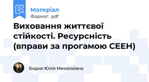 Виховання життєвої стійкості. Ресурсність (вправи за прогамою СЕЕН)