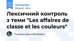 Лексичний контроль з теми "Les affaires de classe et les couleurs"