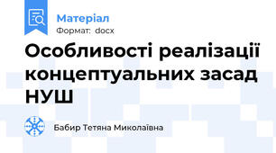 Особливості реалізації концептуальних засад НУШ