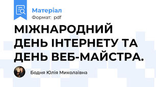 МІЖНАРОДНИЙ ДЕНЬ ІНТЕРНЕТУ ТА ДЕНЬ ВЕБ-МАЙСТРА.