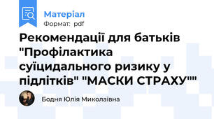 Рекомендації для батьків "Профілактика суїцидального ризику у підлітків" "МАСКИ СТРАХУ""