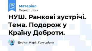 НУШ. Ранкові зустрічі. Тема. Подорож у Країну Доброти.