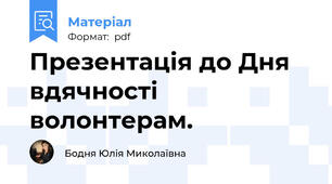 Презентація до Дня вдячності волонтерам.