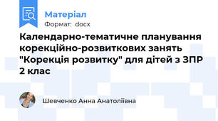 Календарно-тематичне планування корекційно-розвиткових занять "Корекція розвитку" для дітей з ЗПР 2 клас