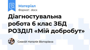 Діагностувальна робота 6 клас ЗБД         РОЗДІЛ «Мій добробут»