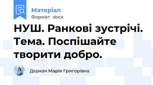 НУШ. Ранкові зустрічі. Тема. Поспішайте творити добро.