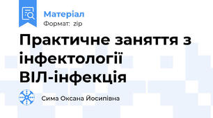 Практичне заняття з інфектології ВІЛ-інфекція