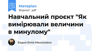 Навчальний проєкт "Як вимірювали величини в минулому"