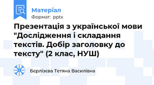 Презентація з української мови "Дослідження і складання текстів. Добір заголовку до тексту" (2 клас, НУШ)