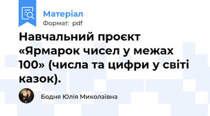 Навчальний проєкт «Ярмарок чисел у межах 100» (числа та цифри у світі казок).