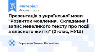 Презентація з української мови "Розвиток мовлення.  Складання і запис невеликого тексту про події з власного життя" (2 клас, НУШ)
