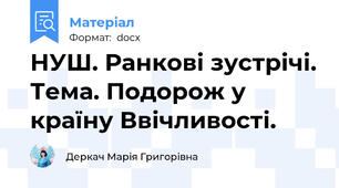 НУШ. Ранкові зустрічі. Тема. Подорож у країну Ввічливості.