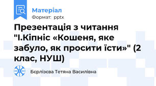 Презентація з читання "І.Кіпніс «Кошеня, яке забуло, як просити їсти»" (2 клас, НУШ)