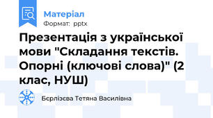 Презентація з української мови "Складання текстів. Опорні (ключові слова)" (2 клас, НУШ)