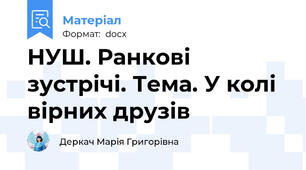 НУШ. Ранкові зустрічі. Тема. У колі вірних друзів