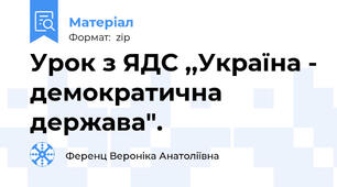 Урок з ЯДС ,,Україна - демократична держава".