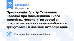 Презентація: Григір Тютюнник. Коротко про письменника і його творчість. Новела «Три зозулі з поклоном»: «вічна» тема «любовного трикутника» в новітній інтерпретації.