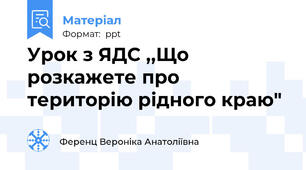 Урок з ЯДС ,,Що розкажете про територію рідного краю"