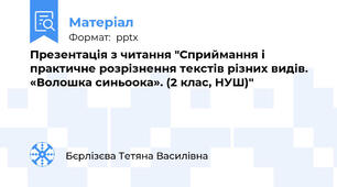 Презентація з читання "Сприймання і практичне розрізнення текстів різних видів. «Волошка синьоока». (2 клас, НУШ)"