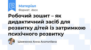 Робочий зошит – як дидактичний засіб для розвитку дітей із затримкою психічного розвитку