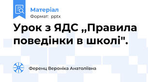 Урок з ЯДС ,,Правила поведінки в школі".