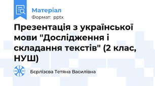 Презентація з української мови "Дослідження і складання текстів" (2 клас, НУШ)