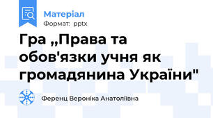 Гра ,,Права та обов'язки учня як громадянина України"