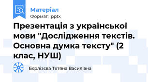 Презентація з української мови "Дослідження текстів. Основна думка тексту" (2 клас, НУШ)