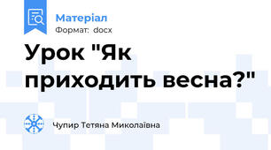 Урок "Як приходить весна?"