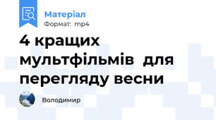 4 кращих мультфільмів  для перегляду весни