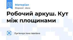 Робочий аркуш. Кут між площинами