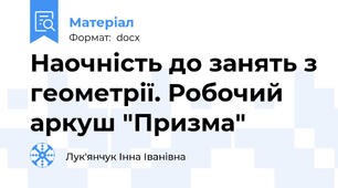 Наочність до занять з геометрії. Робочий аркуш "Призма"